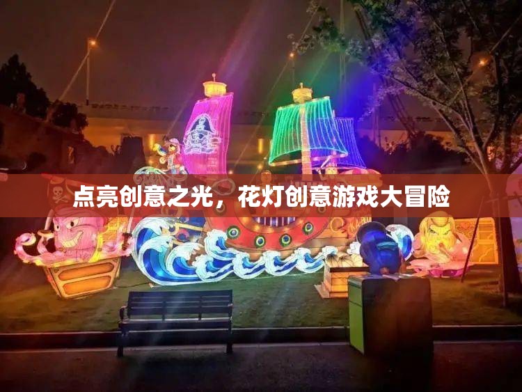 創(chuàng)意花燈，點亮游戲大冒險的靈感之光