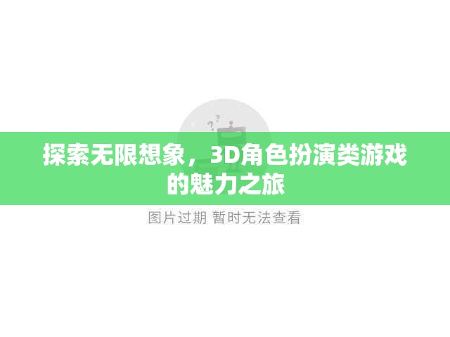 探索無(wú)限想象，3D角色扮演類游戲的魅力之旅