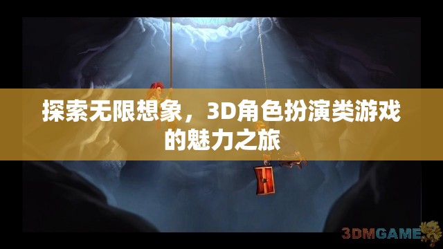 探索無(wú)限想象，3D角色扮演類游戲的魅力之旅