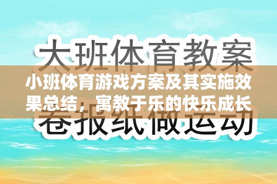 小班體育游戲方案，寓教于樂的快樂成長之旅及其實(shí)施效果總結(jié)