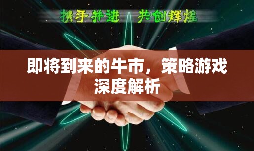 牛市將至，深度解析策略游戲中的投資與決策