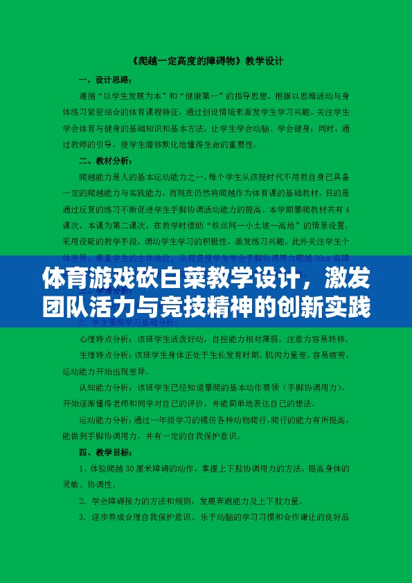 ‘砍白菜’，激發(fā)團隊活力與競技精神的體育游戲教學設計