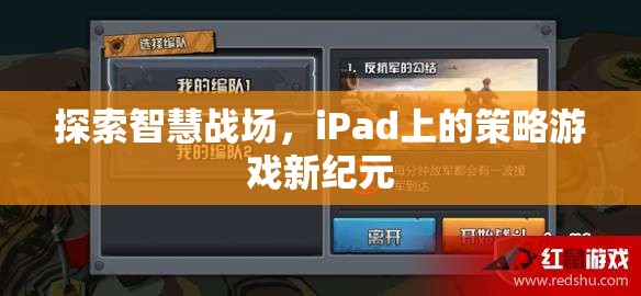 iPad上的智慧戰(zhàn)場，策略游戲新紀(jì)元