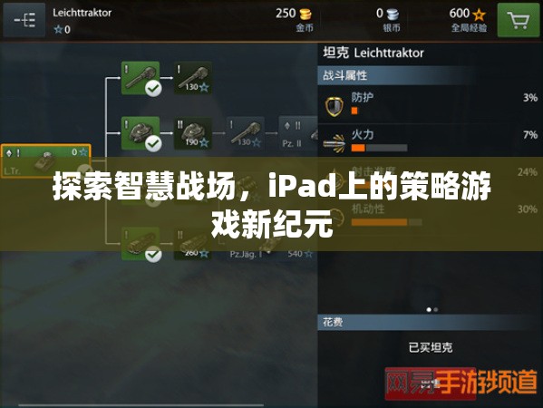 iPad上的智慧戰(zhàn)場，策略游戲新紀(jì)元