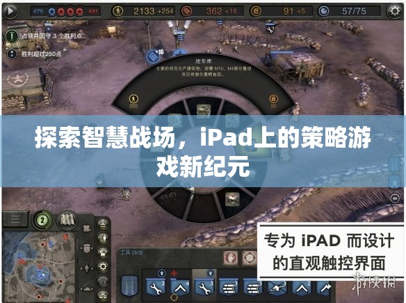 iPad上的智慧戰(zhàn)場，策略游戲新紀(jì)元