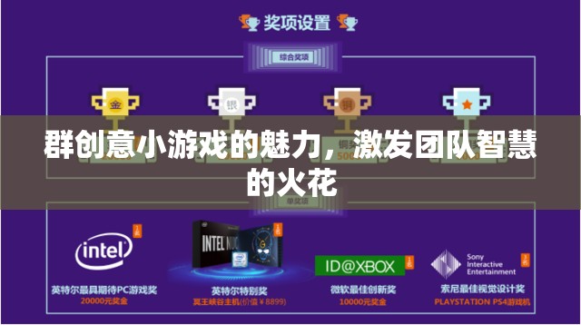 群創(chuàng)意小游戲的魅力，激發(fā)團(tuán)隊(duì)智慧的火花