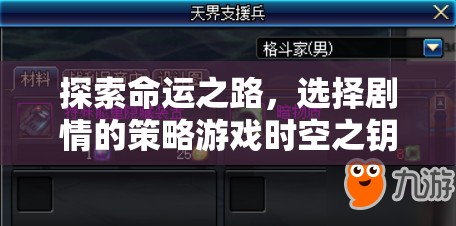 探索命運(yùn)之路，選擇劇情的策略游戲時空之鑰下載指南