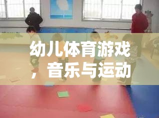 快樂(lè)小腳丫，幼兒體育游戲中的音樂(lè)與運(yùn)動(dòng)完美融合