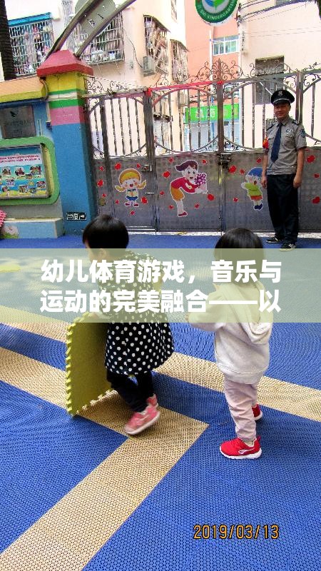 快樂(lè)小腳丫，幼兒體育游戲中的音樂(lè)與運(yùn)動(dòng)完美融合