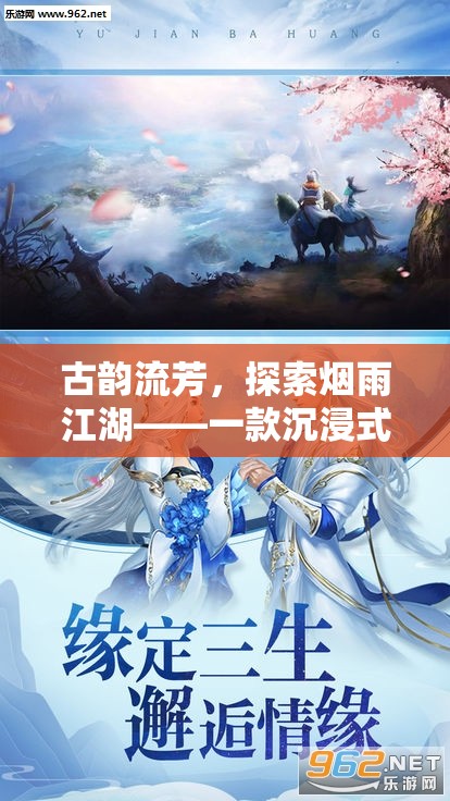 古韻流芳，探索煙雨江湖——一款沉浸式古風角色扮演手游