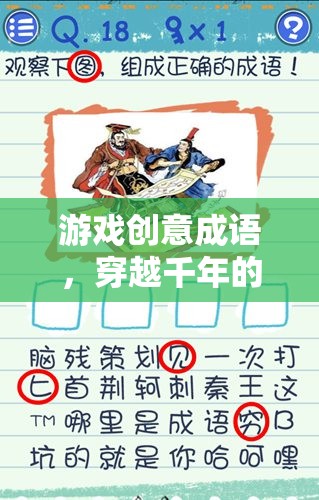 游戲創(chuàng)意成語，穿越千年的智慧對決