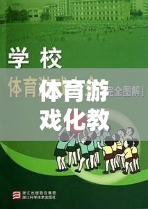 體育游戲化教學(xué)法，開(kāi)啟寓教于樂(lè)的體育新篇章