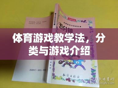 體育游戲教學(xué)法，分類與游戲介紹