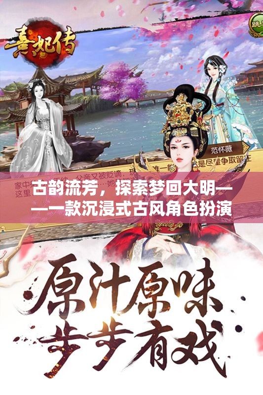 夢回大明，古韻流芳的沉浸式古風角色扮演游戲