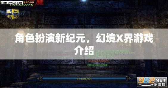 幻境X界，開啟角色扮演新紀(jì)元