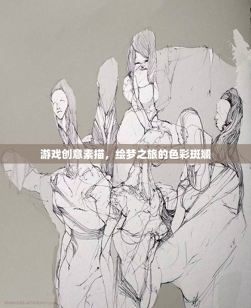 繪夢之旅，游戲創(chuàng)意素描的色彩斑斕探索