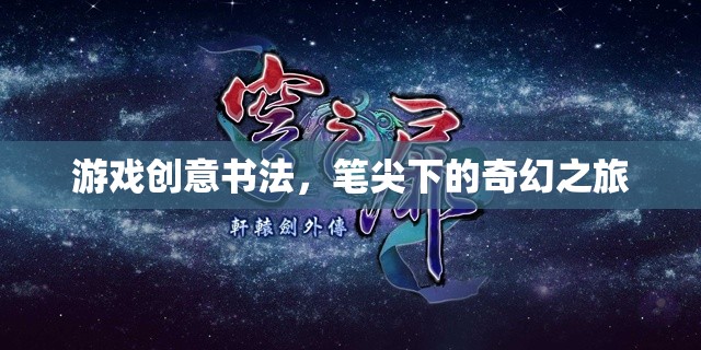 筆尖奇幻，游戲創(chuàng)意書法的奇幻之旅