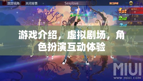 虛擬劇場，沉浸式角色扮演互動(dòng)體驗(yàn)的全新游戲