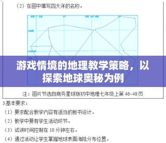 游戲情境下的地理教學(xué)策略，探索地球奧秘的實(shí)踐與啟示