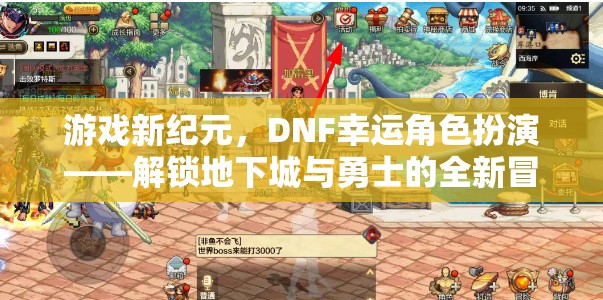 DNF新紀(jì)元，解鎖幸運(yùn)角色扮演，開啟地下城與勇士的全新冒險(xiǎn)篇章