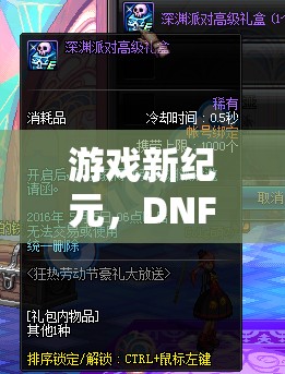 游戲新紀元，DNF幸運角色扮演——解鎖地下城與勇士的全新冒險篇章