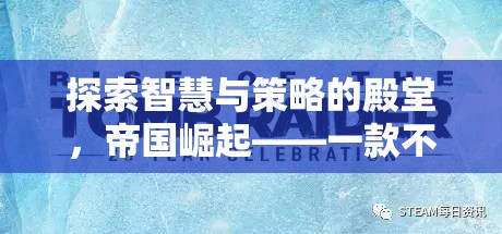 帝國崛起，探索智慧與策略的單機版策略游戲