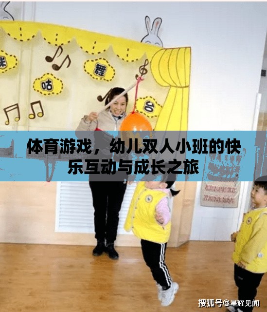 幼兒雙人小班，體育游戲中的快樂(lè)互動(dòng)與成長(zhǎng)之旅