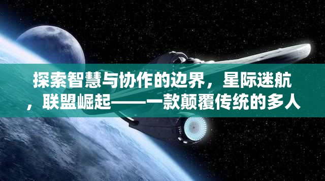 星際迷航，智慧與協(xié)作的邊界探索——聯(lián)盟崛起的策略游戲