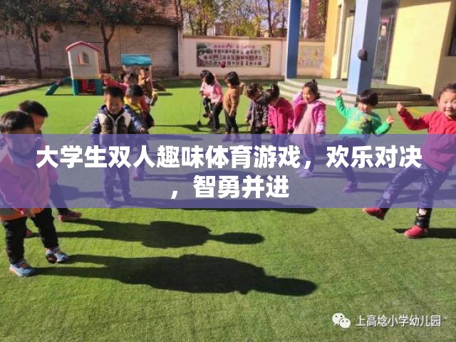 智勇雙全，歡樂(lè)對(duì)決，大學(xué)生雙人趣味體育游戲