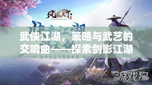 劍影江湖，武俠世界的策略與武藝交響曲