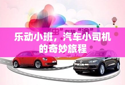 樂(lè)動(dòng)小班，汽車(chē)小司機(jī)的奇妙旅程