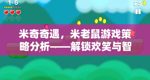 米奇奇遇，米老鼠游戲策略分析——解鎖歡笑與智慧的雙重挑戰(zhàn)