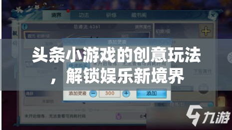 解鎖娛樂新境界，頭條小游戲的創(chuàng)意玩法