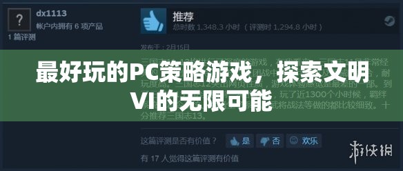 最好玩的PC策略游戲，探索文明VI的無限可能