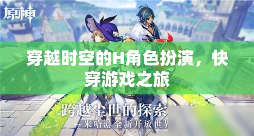 時(shí)空穿梭者的H角色扮演，一場快穿游戲的奇幻之旅