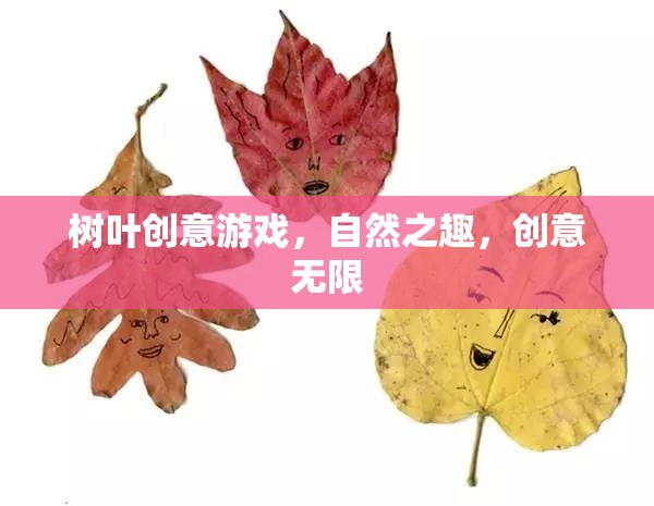 自然之趣，創(chuàng)意無限，樹葉創(chuàng)意游戲探索