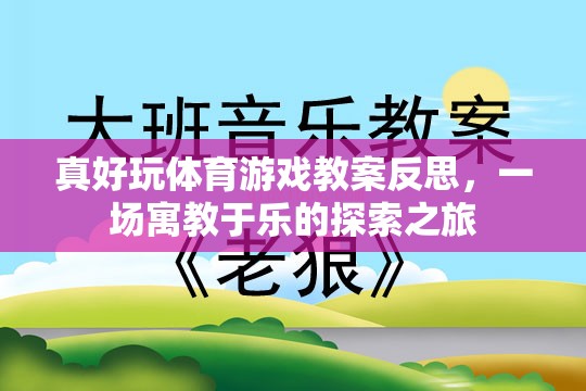 寓教于樂，真好玩體育游戲教案的反思與探索之旅