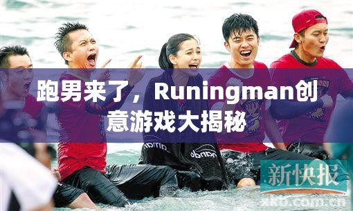 Runingman創(chuàng)意游戲大揭秘，跑男來了