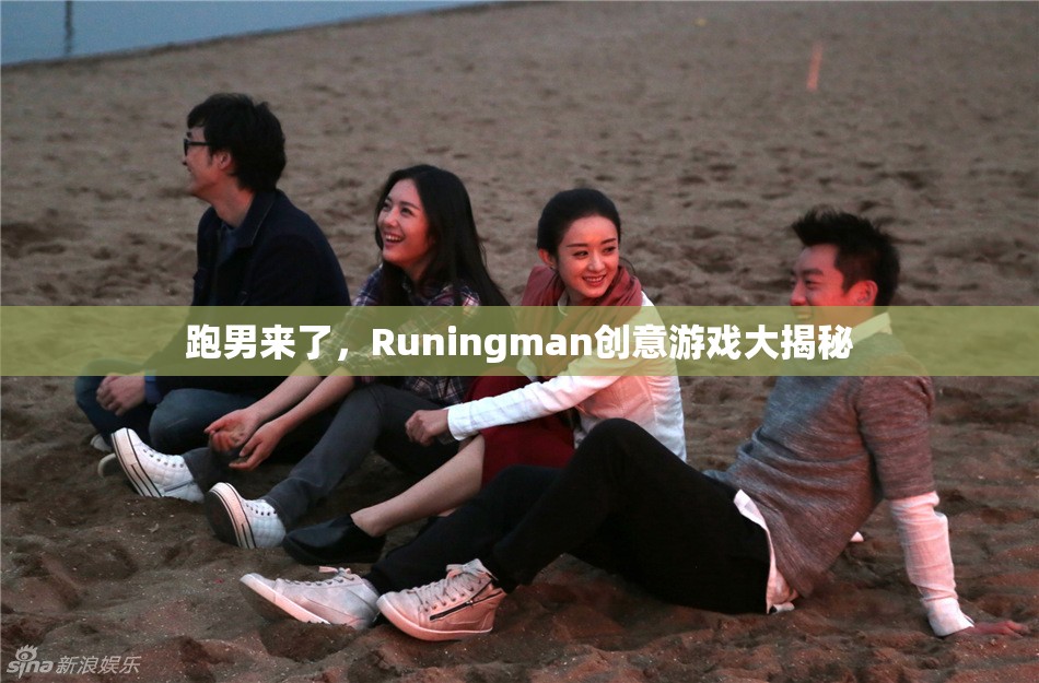 Runingman創(chuàng)意游戲大揭秘，跑男來了