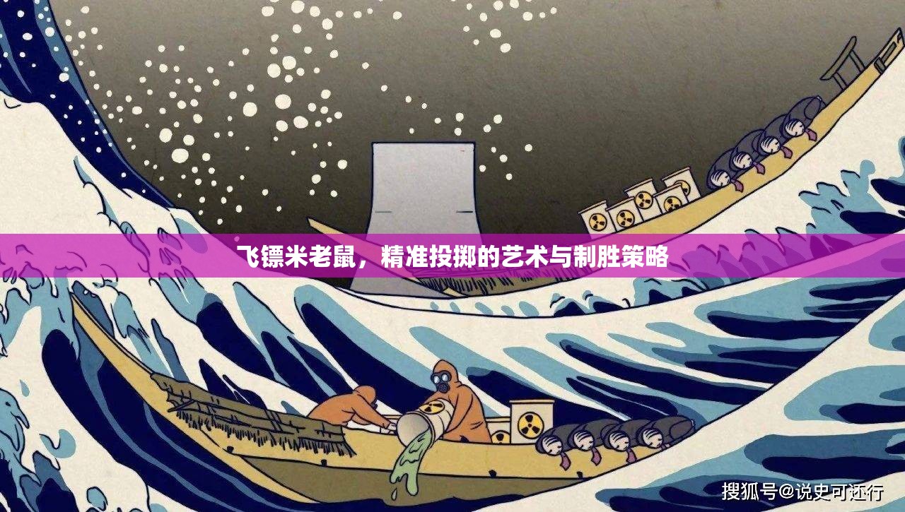 飛鏢米老鼠，精準投擲的藝術與制勝策略