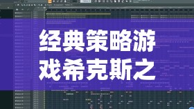 ?？怂怪?，編織歷史與策略的交響樂(lè)章