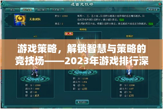 2023年游戲策略競(jìng)技場(chǎng)，解鎖智慧與策略的深度解析