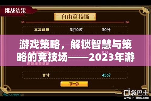 2023年游戲策略競(jìng)技場(chǎng)，解鎖智慧與策略的深度解析