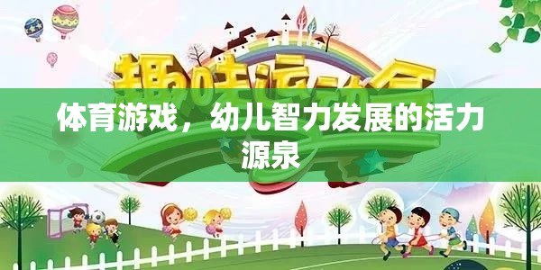 體育游戲，幼兒智力發(fā)展的活力源泉