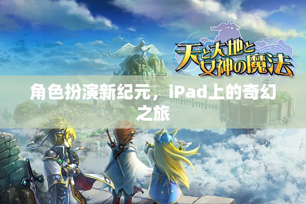 iPad上的奇幻之旅，角色扮演新紀元