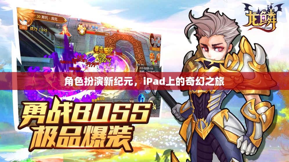 iPad上的奇幻之旅，角色扮演新紀(jì)元