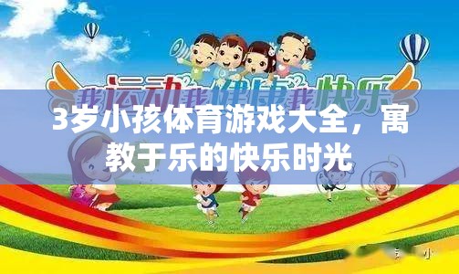 寓教于樂，3歲兒童體育游戲大全