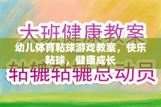 快樂粘球，健康成長——幼兒體育粘球游戲教案