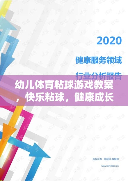 快樂粘球，健康成長——幼兒體育粘球游戲教案