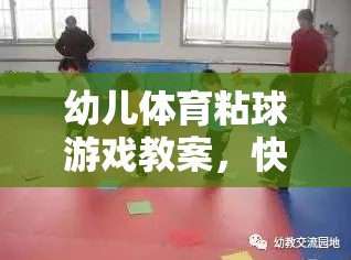 快樂粘球，健康成長——幼兒體育粘球游戲教案